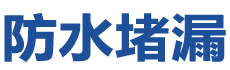 安达防水补漏公司
